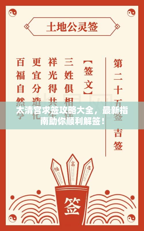 太清宫求签攻略大全，最新指南助你顺利解签！