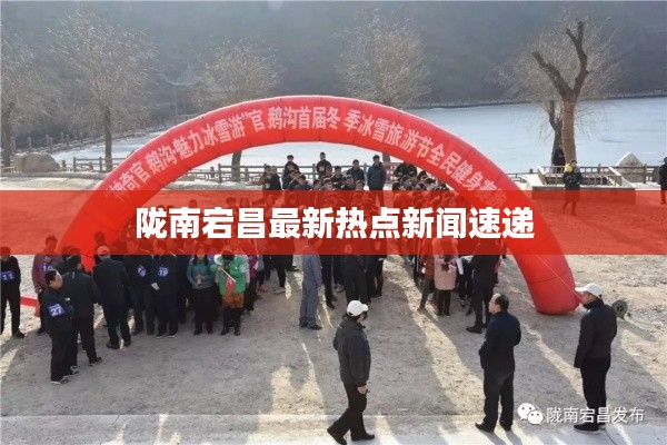 陇南宕昌最新热点新闻速递