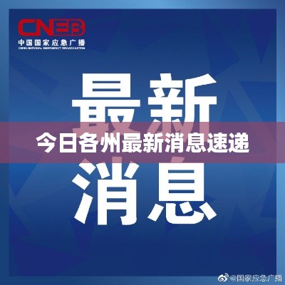 今日各州最新消息速递