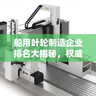 船用叶轮制造企业排名大揭秘，权威榜单，不容错过！