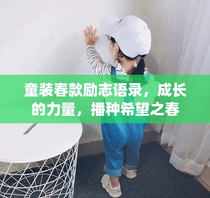 童装春款励志语录，成长的力量，播种希望之春