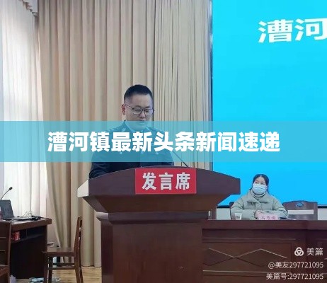 漕河镇最新头条新闻速递