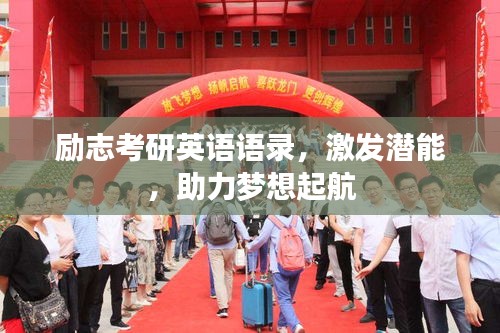 励志考研英语语录，激发潜能，助力梦想起航