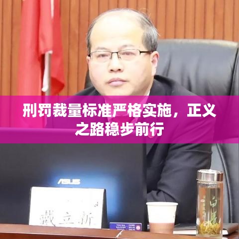 刑罚裁量标准严格实施，正义之路稳步前行
