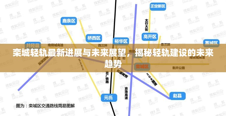 栾城轻轨最新进展与未来展望，揭秘轻轨建设的未来趋势