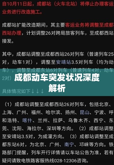 成都动车突发状况深度解析