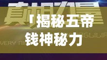 「揭秘五帝钱神秘力量，百度收录带你探索真相！」