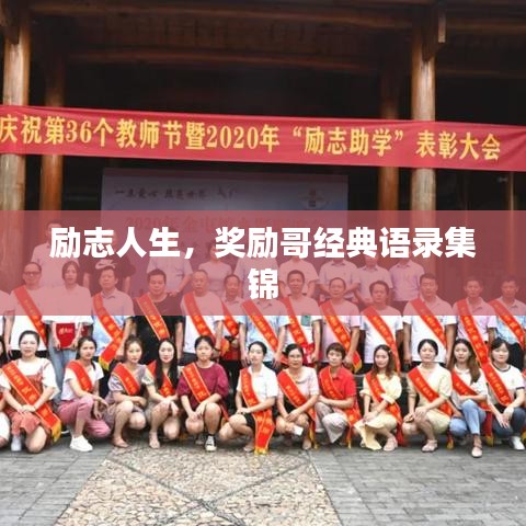 励志人生，奖励哥经典语录集锦