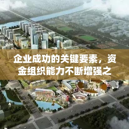 企业成功的关键要素，资金组织能力不断增强之道